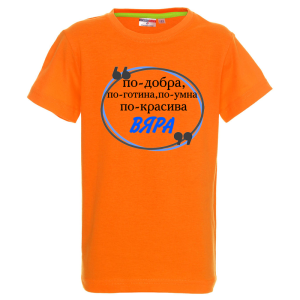 Цветна детска тениска- Вяра е най