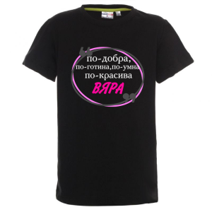 Цветна детска тениска- Вяра е най