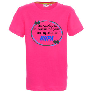 Цветна детска тениска- Вяра е най