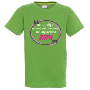 Цветна детска тениска- Вяра е най