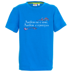 Цветна детска тениска- Вяра е най
