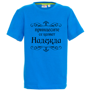 Цветна детска тениска- Принцесите се казват Надежда