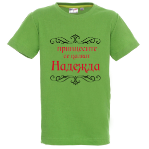 Цветна детска тениска- Принцесите се казват Надежда