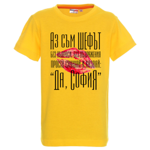 Цветна детска тениска- Аз съм шефът, София