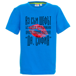 Цветна детска тениска- Аз съм шефът, София