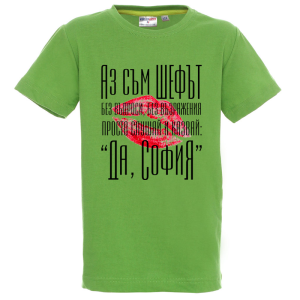 Цветна детска тениска- Аз съм шефът, София