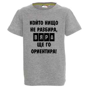 Цветна детска тениска- Вяра, ще го ориентира