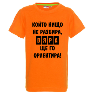 Цветна детска тениска- Вяра, ще го ориентира