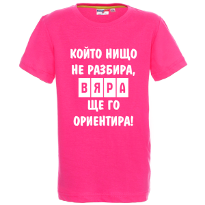 Цветна детска тениска- Вяра, ще го ориентира