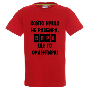 Цветна детска тениска- Вяра, ще го ориентира