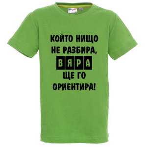Цветна детска тениска- Вяра, ще го ориентира