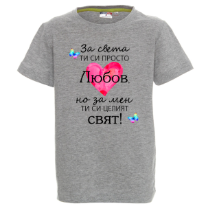 Цветна детска тениска- Любов- целият свят