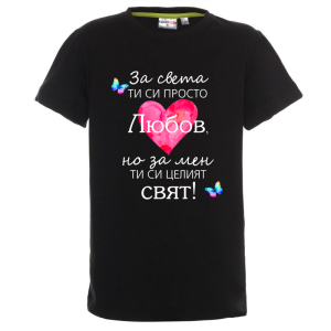Цветна детска тениска- Любов- целият свят