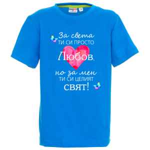 Цветна детска тениска- Любов- целият свят