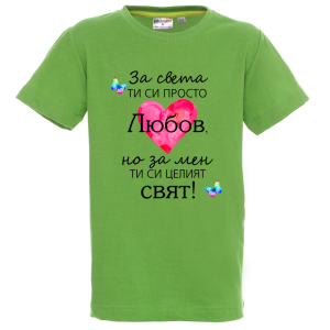 Цветна детска тениска- Любов- целият свят