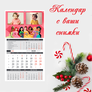Календар с Ваша снимка 2026 - едносекционен