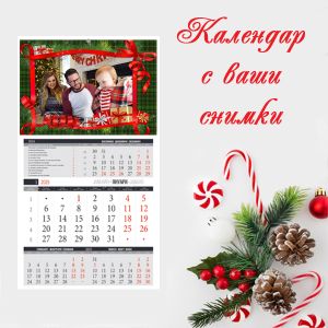 Календар с Ваша снимка 2026 - едносекционен