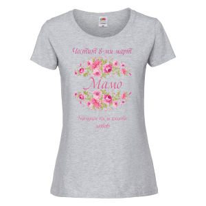 Цветна дамска тениска - Честит 8-ми март, мамо