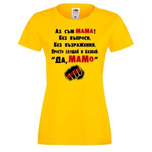 Цветна дамска тениска - Аз съм шефът - Да, мамо