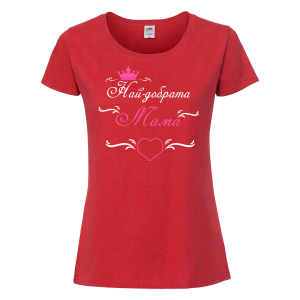 Цветна дамска тениска - Най-добрата Мама