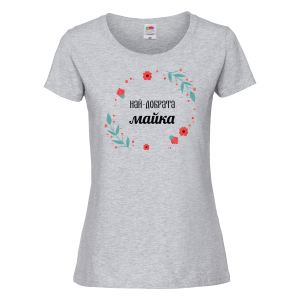 Цветна дамска тениска за най-добрата майка