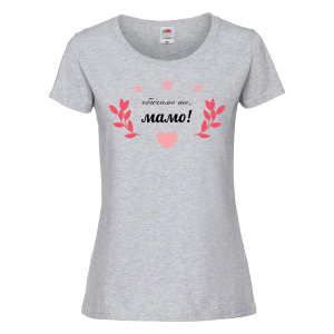 Цветна дамска тениска - Обичаме те, мамо!