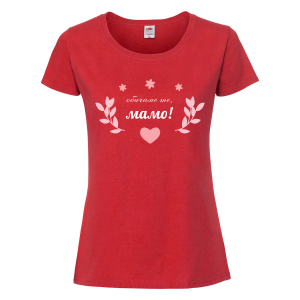 Цветна дамска тениска - Обичаме те, мамо!