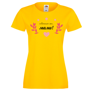 Цветна дамска тениска - Обичаме те, мамо!