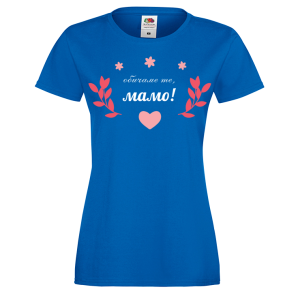 Цветна дамска тениска - Обичаме те, мамо!