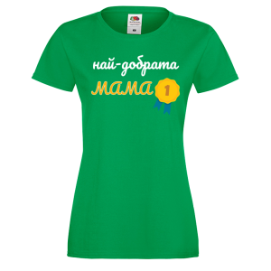 Цветна дамска тениска - Най-добрата мама