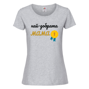 Цветна дамска тениска - Най-добрата мама