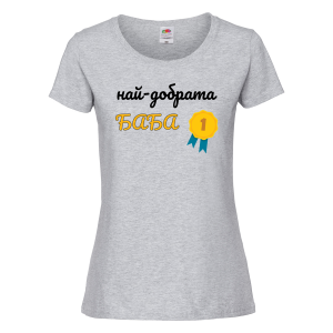 Цветна дамска тениска - Най-добрата баба