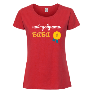 Цветна дамска тениска - Най-добрата баба