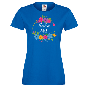 Цветна дамска тениска - Баба №1