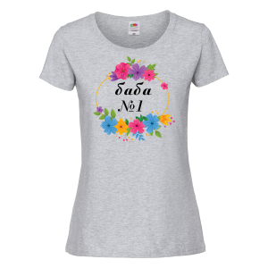 Цветна дамска тениска - Баба №1