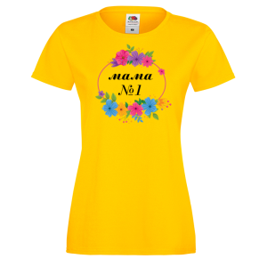 Цветна дамска тениска - Мама №1