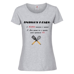 Цветна  дамска тениска - Правилата в къщи