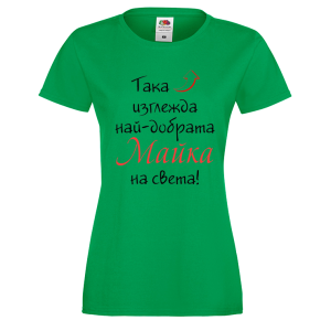Цветна дамска тениска - Най-добрата майка 