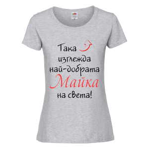 Цветна дамска тениска - Най-добрата майка 