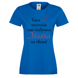 Цветна дамска тениска - Най-добрата майка 
