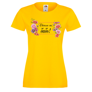 Цветна дамска тениска - Обичаме те, бабо!