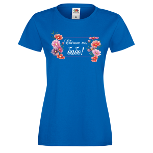 Цветна дамска тениска - Обичаме те, бабо!