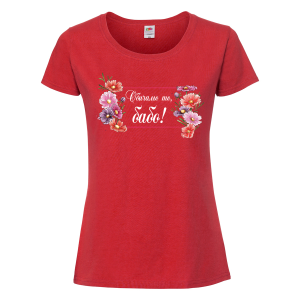 Цветна дамска тениска - Обичаме те, бабо!