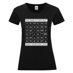 Черна дамска тениска - Глаголица