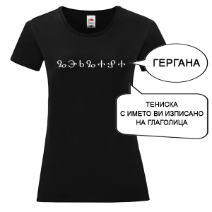 Черна дамска тениска с име изписано на Глаголица