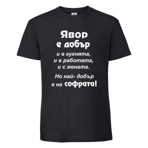 "Явор - най-добър на софрата"