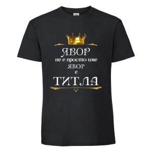"Явор е титла"