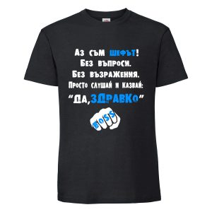 "Аз съм шефът"