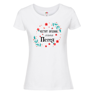 Бяла дамска тениска- Честит празник, скъпа Петя