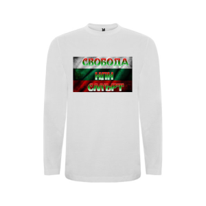 Бяла детска блуза- Свобода или Смърт